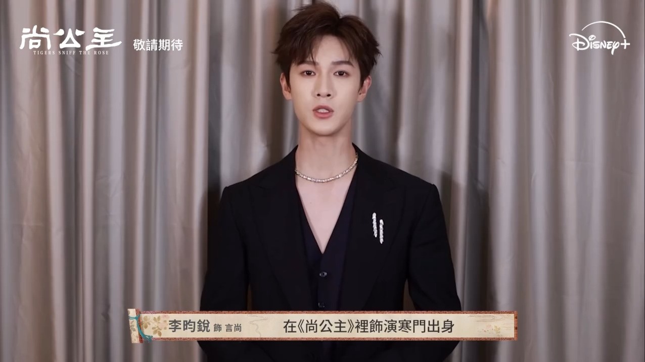 李昀锐《尚公主》迪士尼Disney+即将同步开播宣传视频