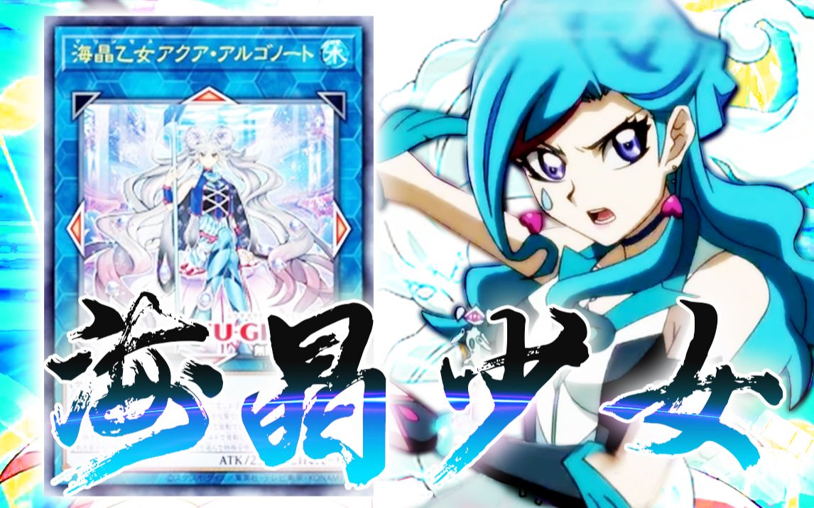 【游戏王YGO】海晶少女的爱与羁绊——蓝泪哔哩哔哩bilibili游戏王ADS