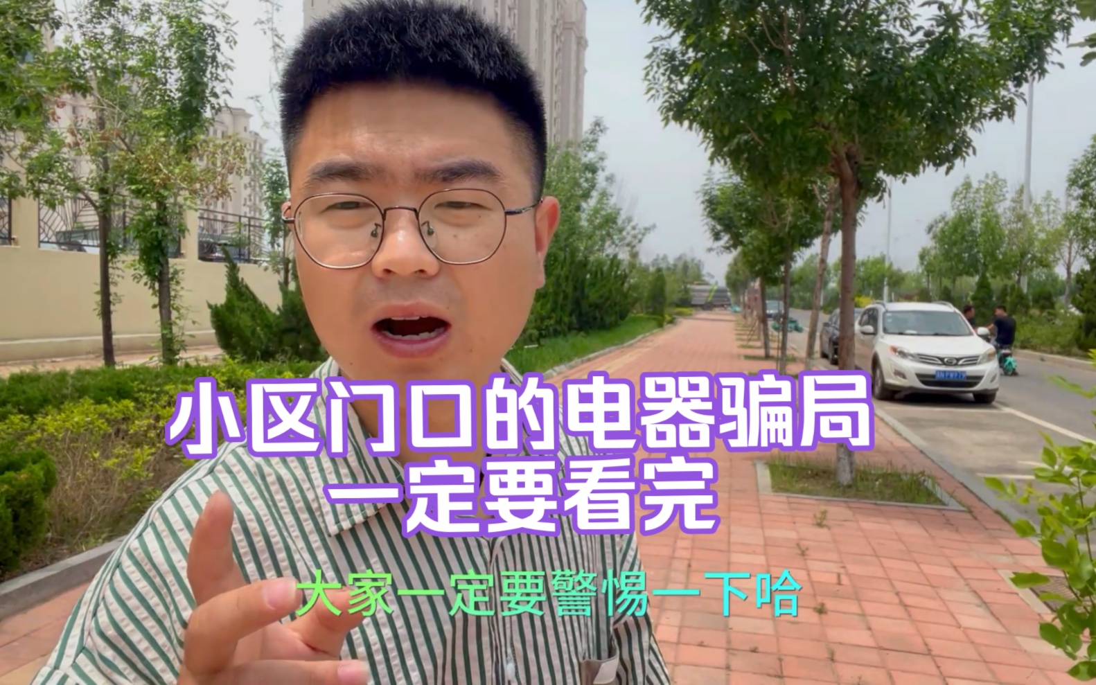 谨防上当受骗,切勿贪小便宜上大当,门口卖假冒电器,转发出去,不要让家人再受骗了#提高警惕防骗 #小心骗局哔哩哔哩bilibili