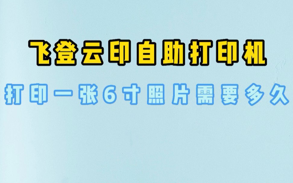 打印一张6寸的照片需要多久呢,和飞登云印一起来看看吧.哔哩哔哩bilibili