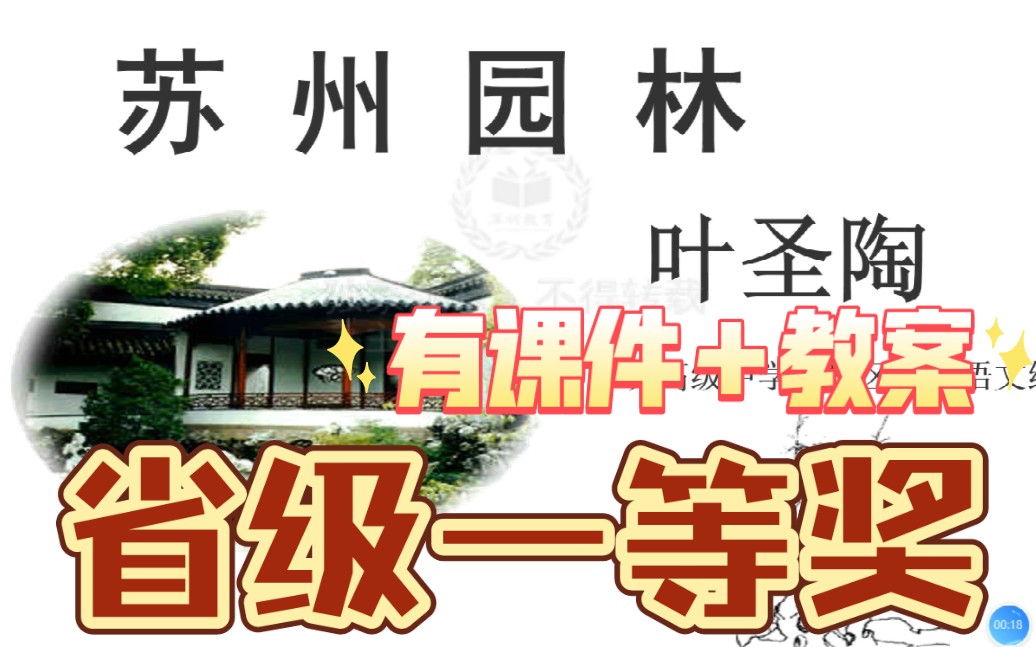 八上《苏州园林》公开课优质课【新课标示范课】哔哩哔哩bilibili