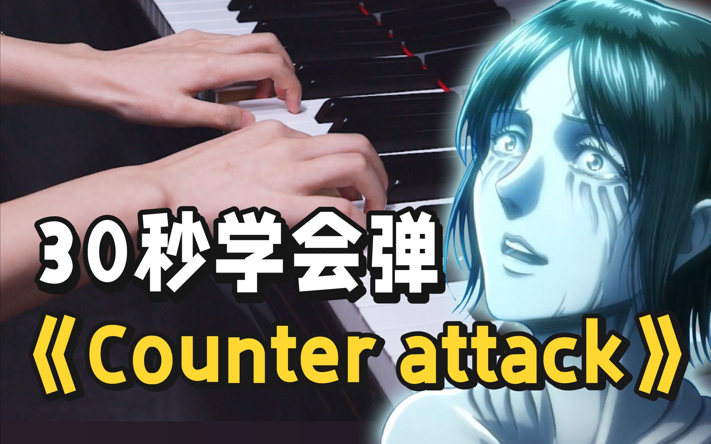 [图]30秒学会进击的巨人超治愈插曲《Counter attack》~ 所以海的那边真的是自由吗？