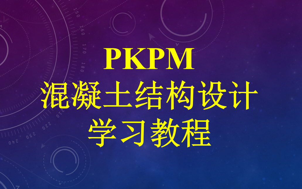 pkpm学习教程哔哩哔哩bilibili