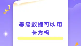 等级数据可以用卡方吗