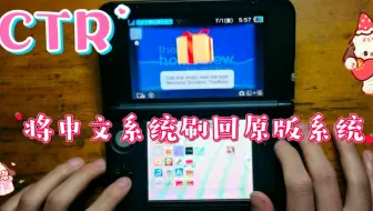 3ds将中文系统刷回原版系统教程
