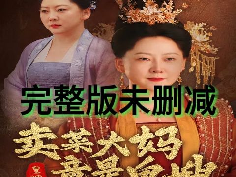 [图]《卖菜大妈竟是皇嫂》一口气追完