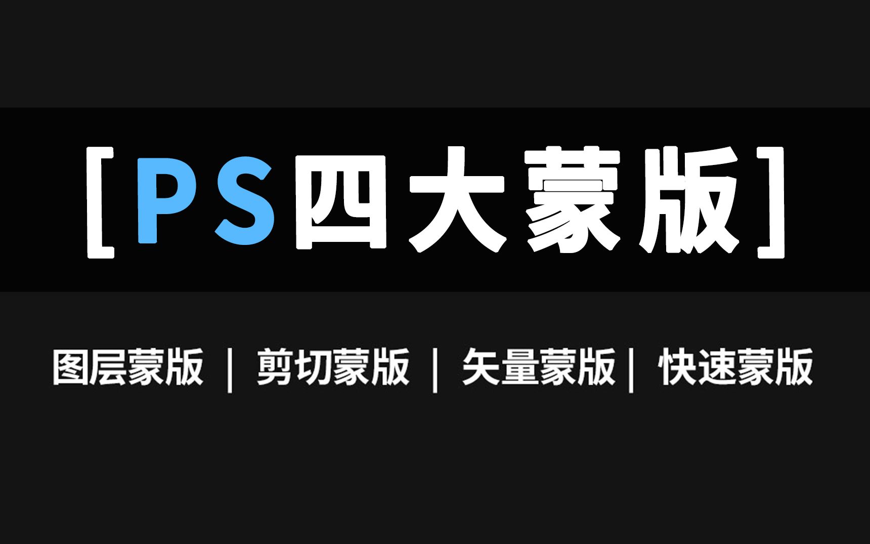 【PS教程】 PS四大蒙版彻底搞懂,图层蒙版、矢量蒙版、剪切蒙版、快速蒙版!哔哩哔哩bilibili