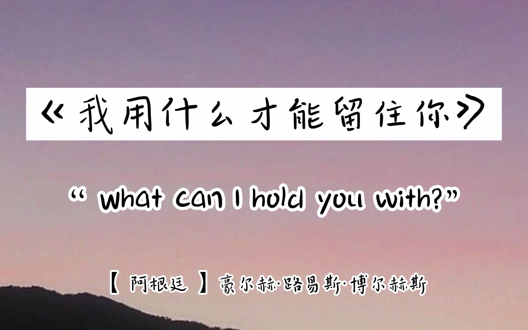 [图]《我用什么才能留住你》博尔赫斯｜“ What can I hold you with”