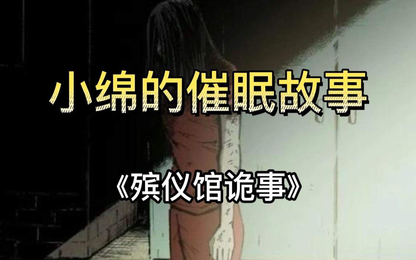 [图]小绵的催眠故事：殡仪馆诡事