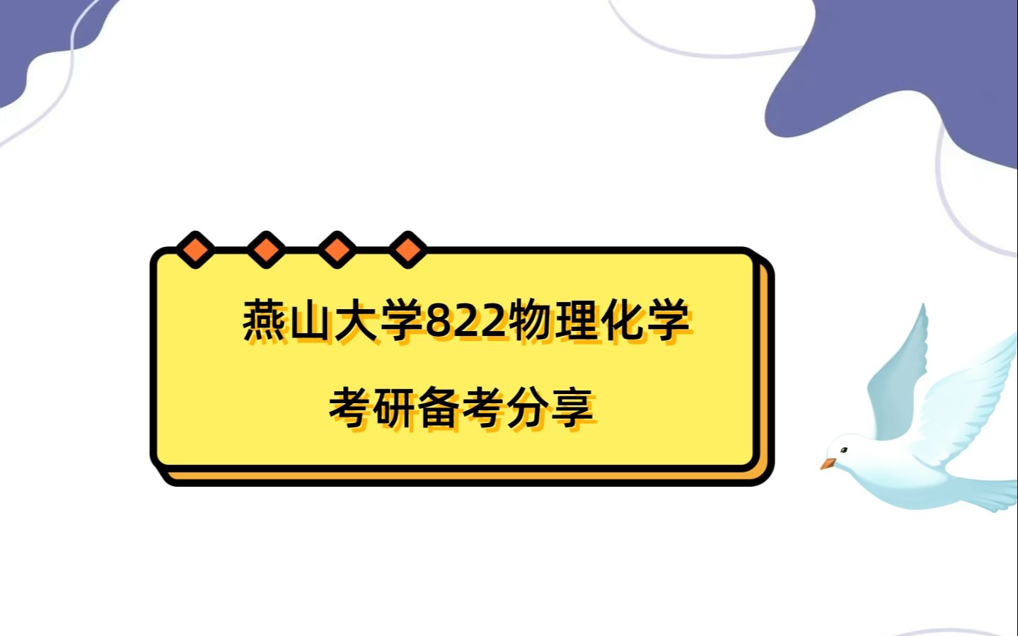 [图]燕山大学822物理化学考研初试全攻略