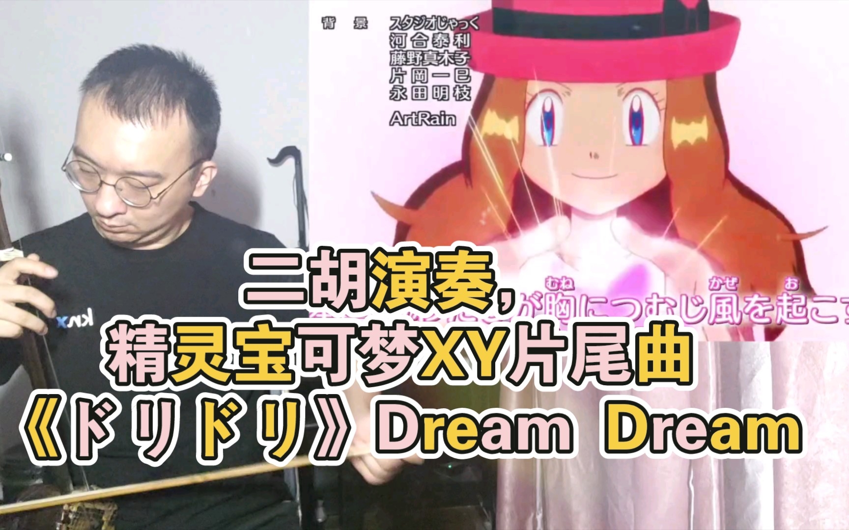 [图]二胡演奏，精灵宝可梦XY片尾曲《ドリドリ》Dream Dream