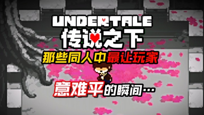 [图]【Undertale/旧事重提】那些UT同人作品中最令玩家意难平的瞬间…