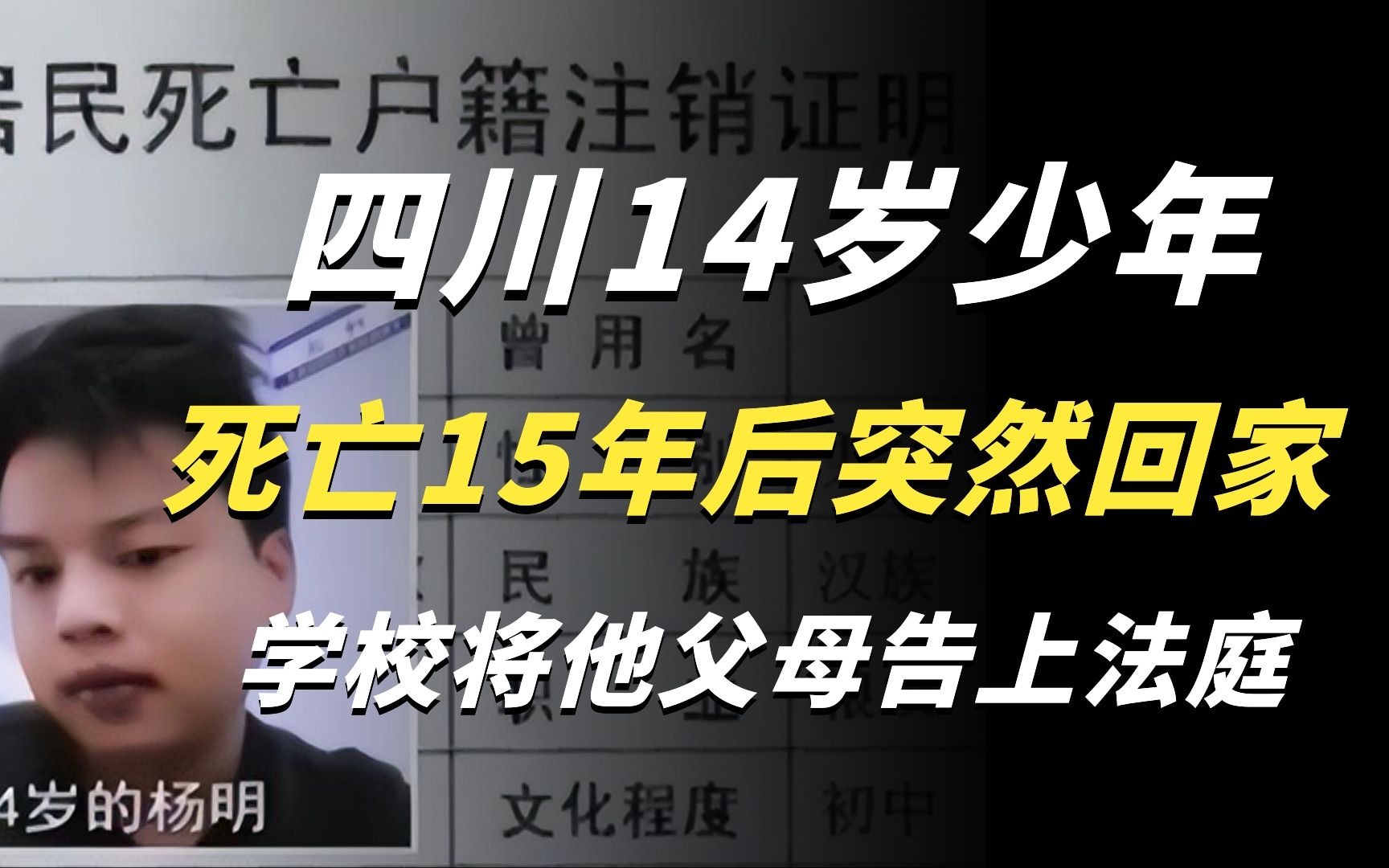 [图]亡者归来！14岁男孩被判死亡15年后突然出现，学校将其母亲告上法庭