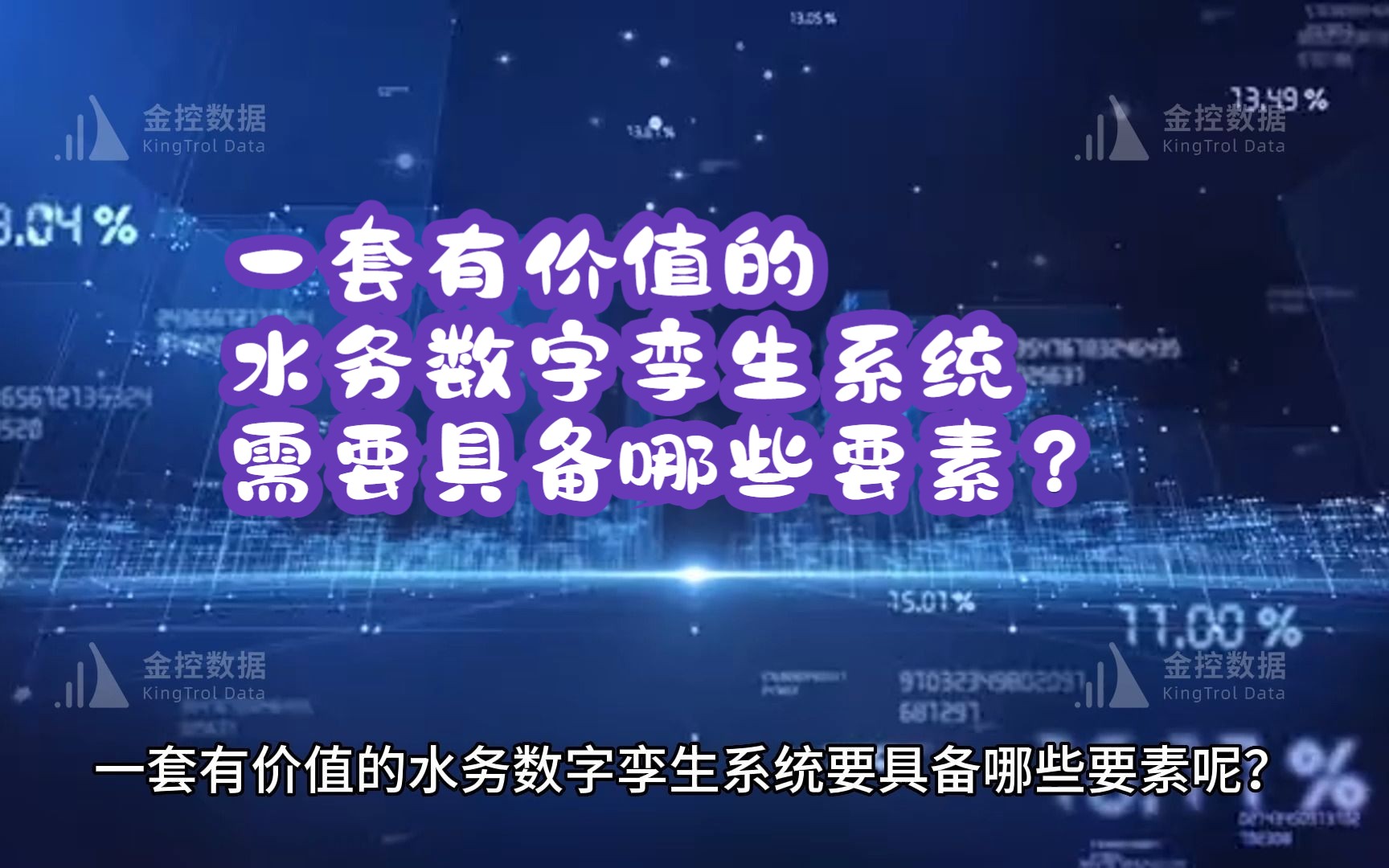 一套有价值的水务数字孪生系统要具备哪些要素?哔哩哔哩bilibili