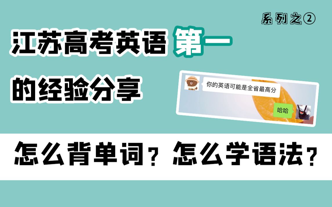 ②高考英语江苏第一的词汇语法学习经验|北大学长的英语心得分享系列之二哔哩哔哩bilibili