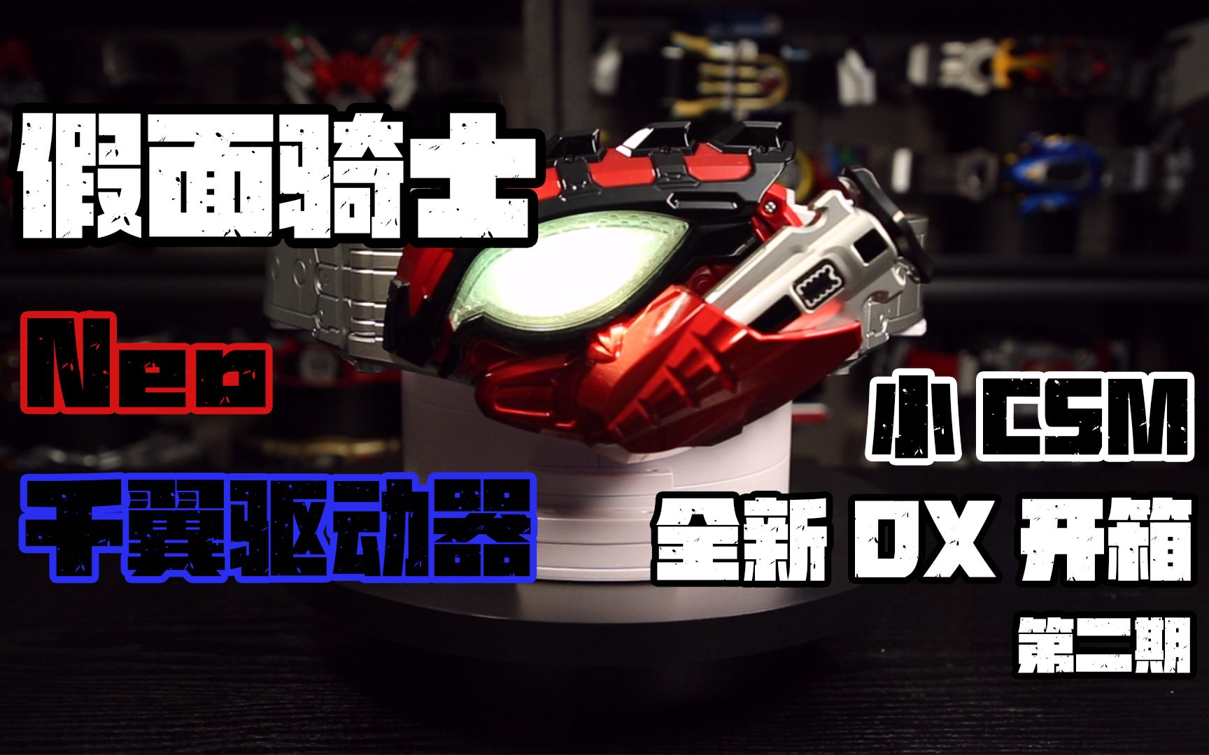 假面骑士neo千翼驱动器dx全新开箱_哔哩哔哩_bilibili