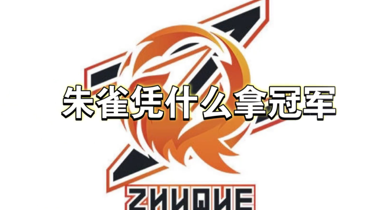 【zq战队】朱雀凭什么冠军?2020ivl季后赛夺冠恭喜_哔哩哔哩_bilibili