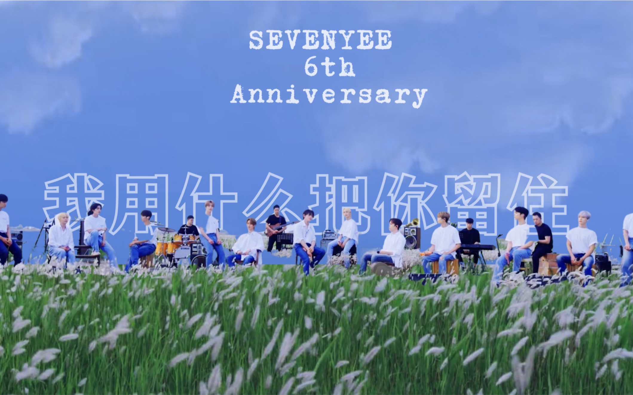 【seventeen六周年】《我用什么把你留住》