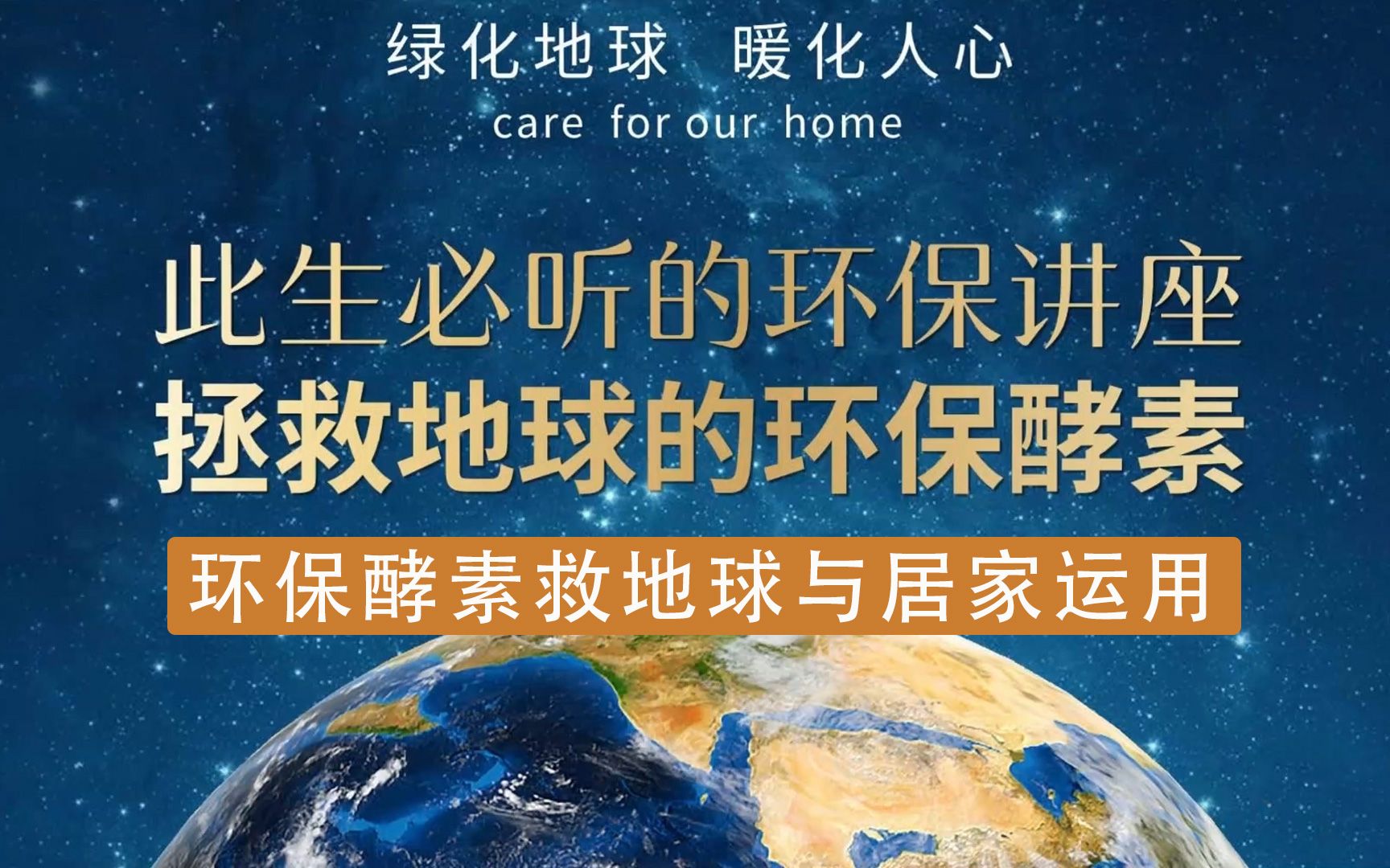 第一堂课环保酵素救地球与居家运用