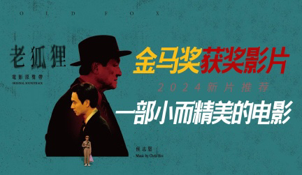 金马奖获奖电影《老狐狸》故事发生在1990年全民皆股的年代,小男孩廖