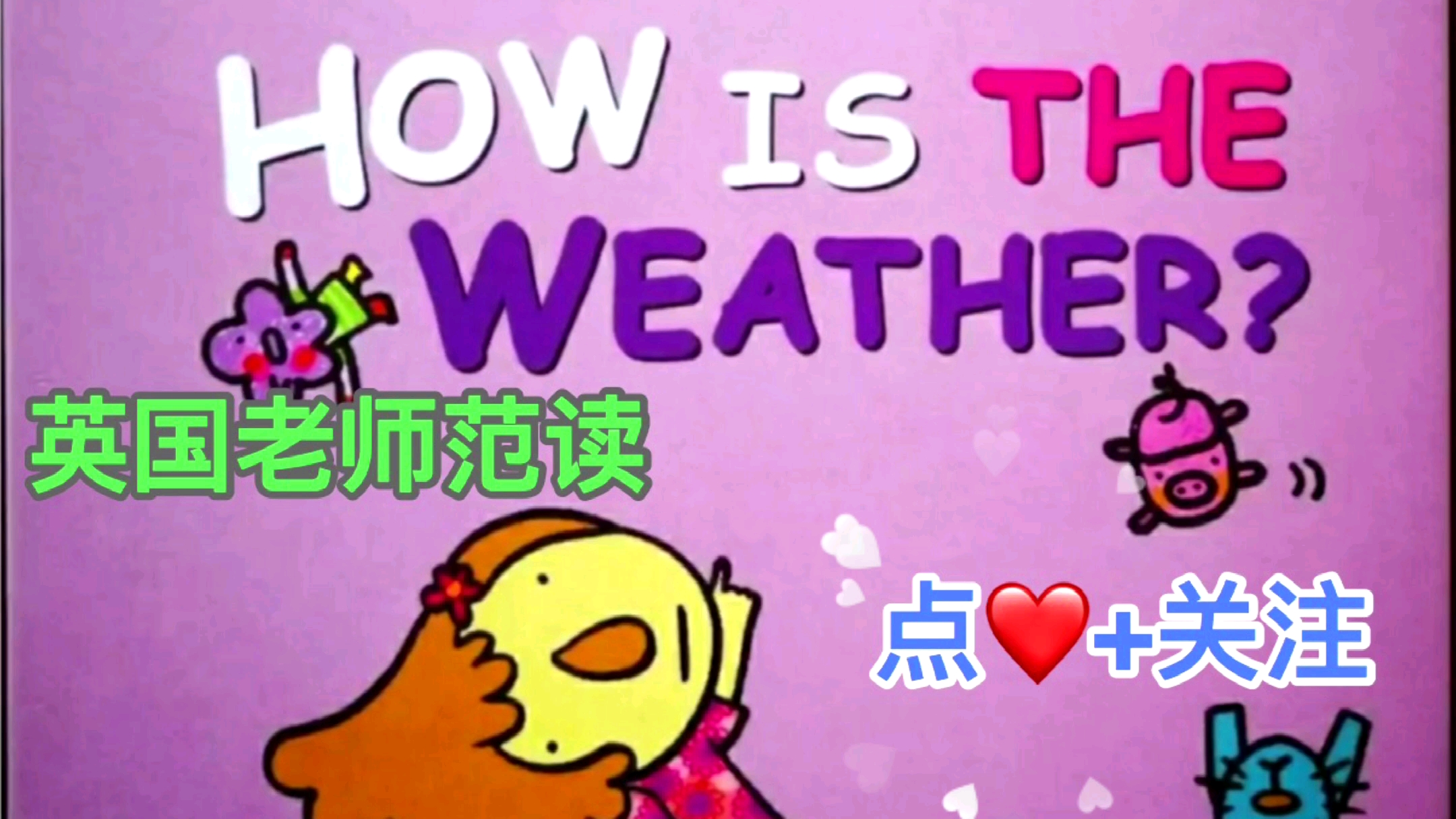 [图]外教范读绘本 《How is the weather?》