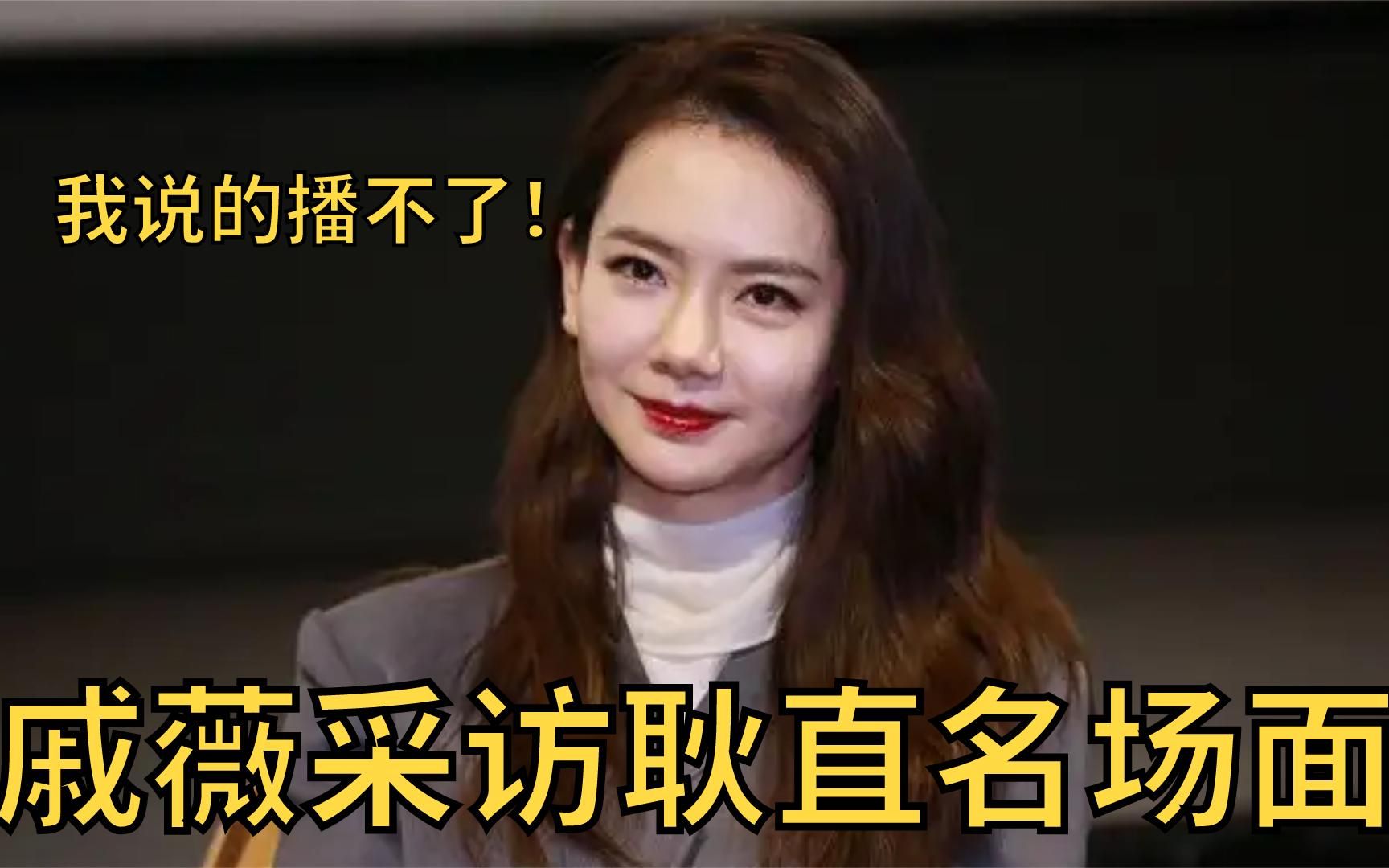 戚薇采访耿直名场面:我想要做的事你们不能播,无法超越才叫经典