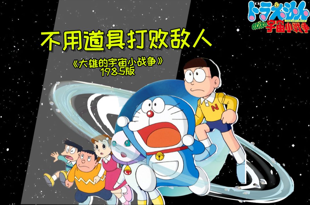 [图]小夫的高光剧场版？ 《大雄的宇宙小战争》1985版！完整剧情回顾解说+动画漫画删改对比！