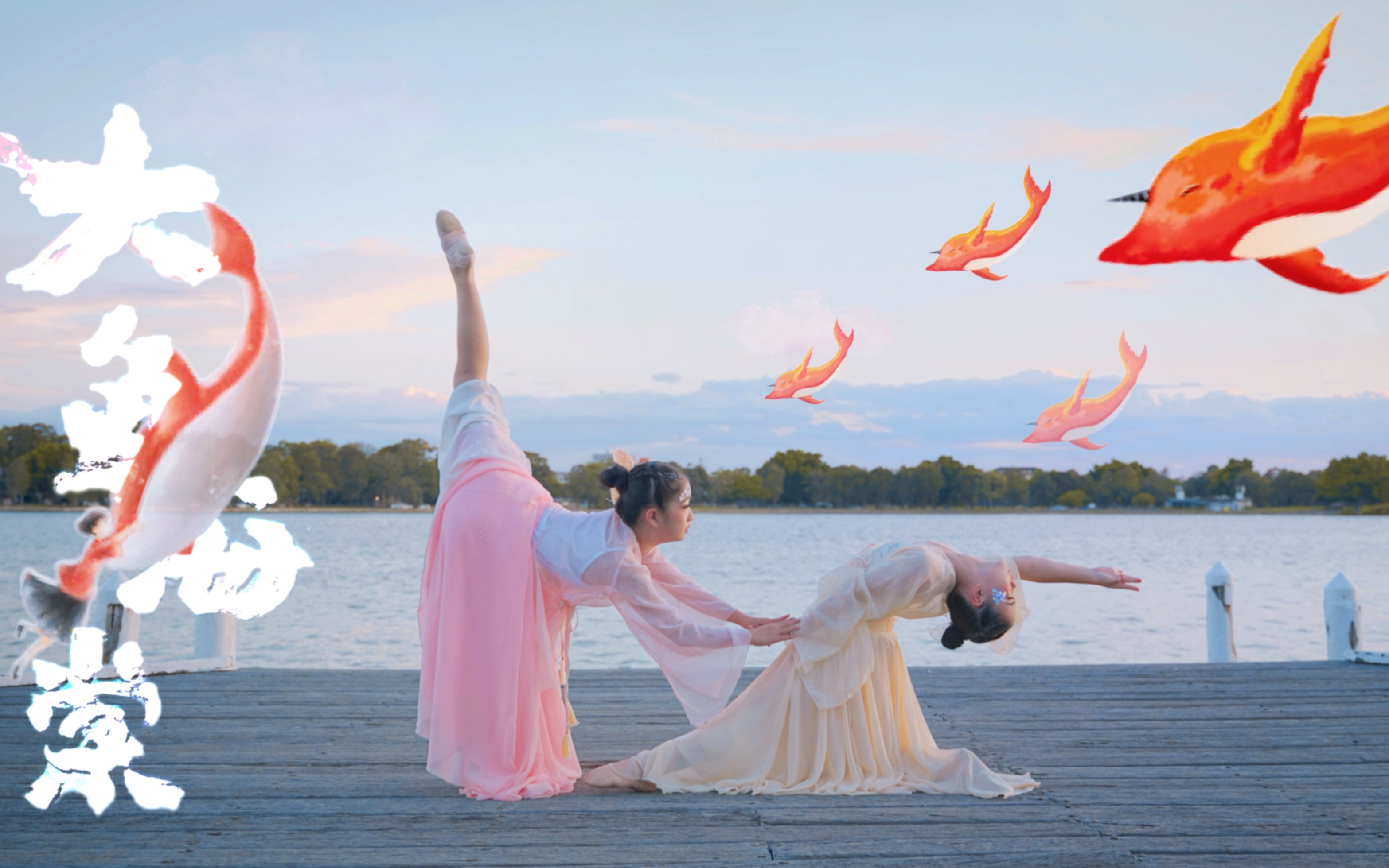 9岁abc小朋友双人舞「大鱼海棠」舞蹈预告小短片