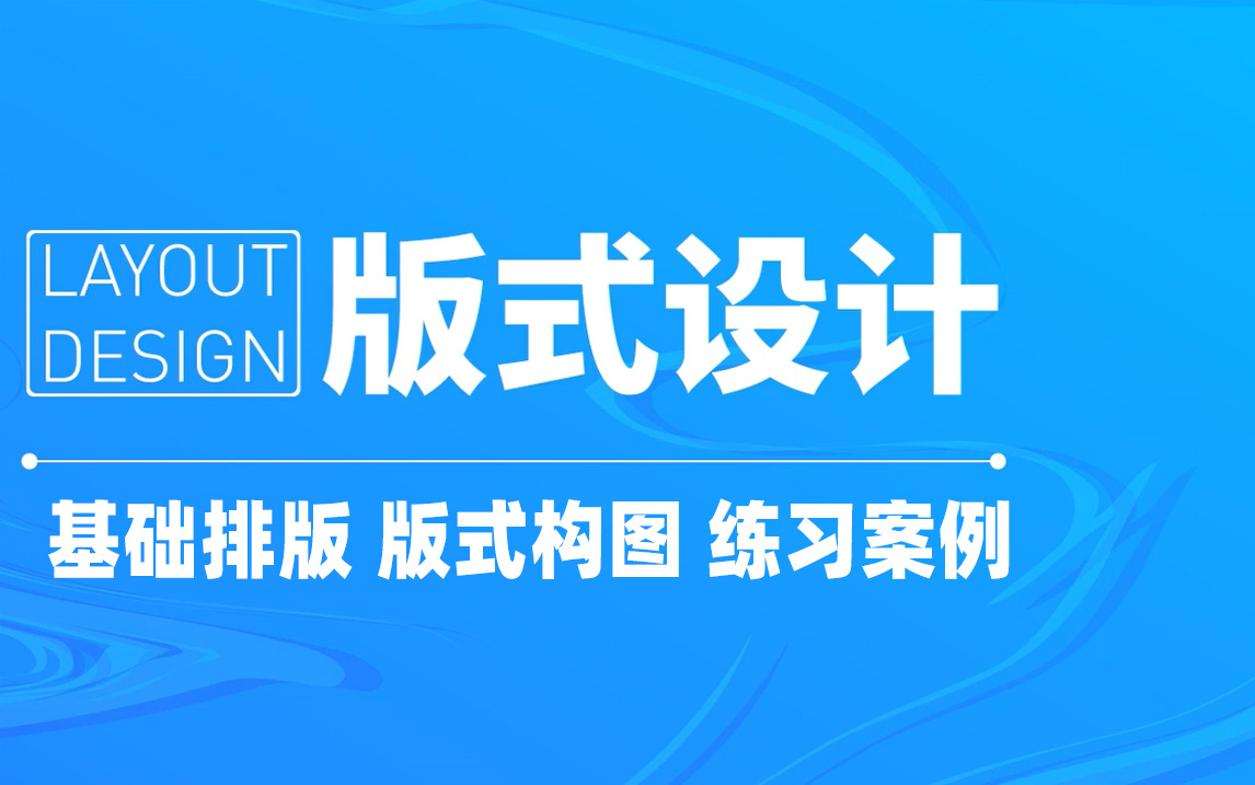 【排版版式】纯干货无废话,10个万能排版公式教你搞定版式,拒绝该死的杂乱!!附带5书籍排版个案例练个够 !PS教程/AI排版/版式设计/版面构图哔哩...