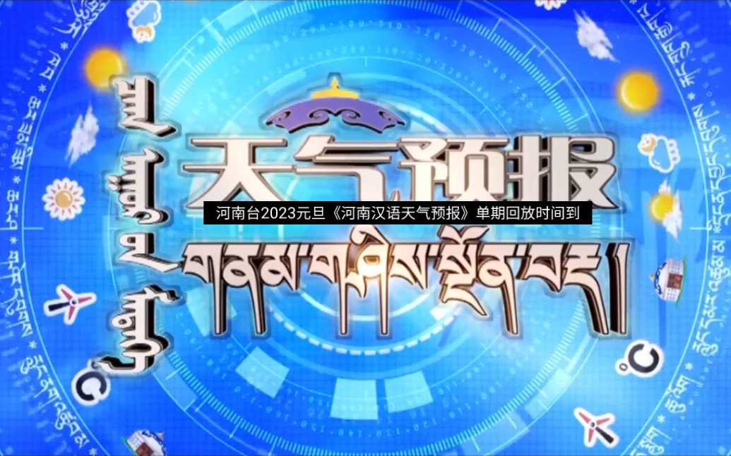 河南台2023元旦《河南汉语天气预报》单期回放时间到(附:2022年终《河南藏语天气预报)哔哩哔哩bilibili