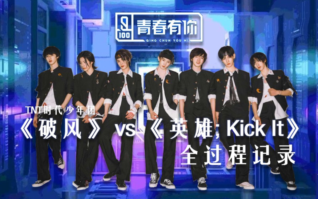 【TNT时代少年团】伪青春有你舞台全记录《破风》vs. 《英雄;Kick It》哔哩哔哩bilibili