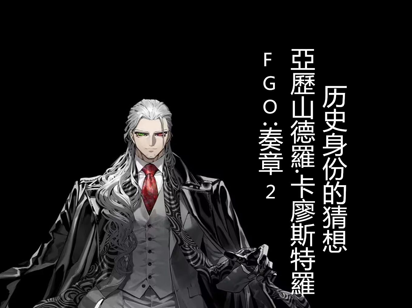 FGO:奏章2 卡里奥斯特罗历史身份的猜想哔哩哔哩bilibiliFGO