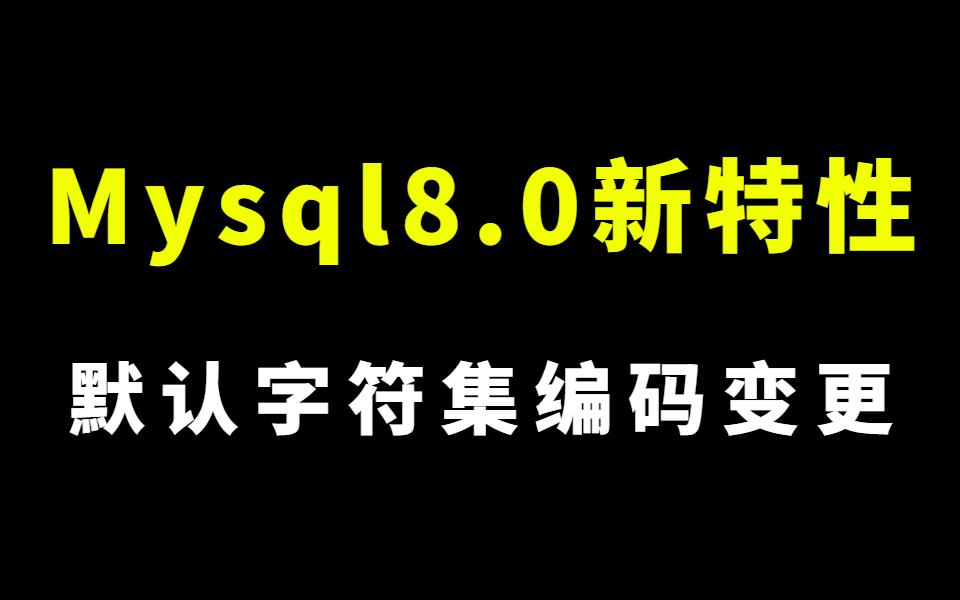 MySQL8新特性默认字符集编码变更,妈妈再也不用担心我用乱码了!哔哩哔哩bilibili