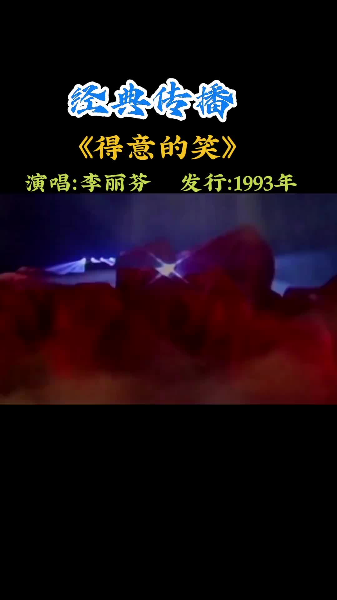 我得意的笑李丽芬经典老歌怀旧经典经典传播哔哩哔哩bilibili