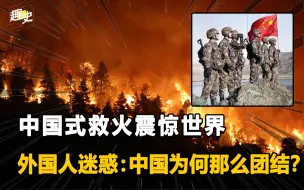 Скачать видео: 中国硬核式救援有多牛？重庆山火告诉你答案！外国人惊叹了不起！