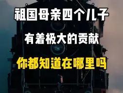 Скачать видео: 祖国母亲的四个儿子有着极大的贡献，你都知道是哪里吗？