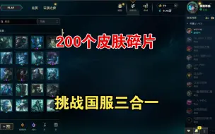 Télécharger la video: 200个皮肤碎片挑战国服三合一