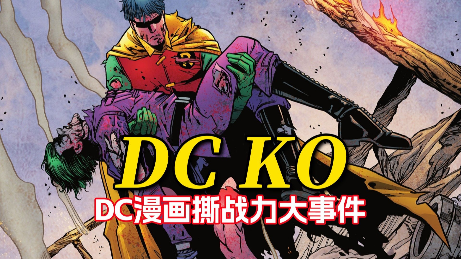 Dcko Full Roster 高燃撕战力!超人原子队长互吸 红头罩小丑终极复仇《DCKO》#2.5激战速通-一只菜鸡_R-一只菜鸡_R-哔哩哔哩视频