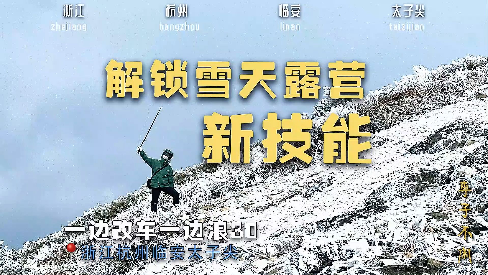 解锁雪天露营新技能哔哩哔哩bilibili