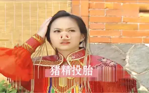 Download Video: 女人产下怪胎竟是山猪精转世，长出猪鼻子为人心善最终收获好姻缘