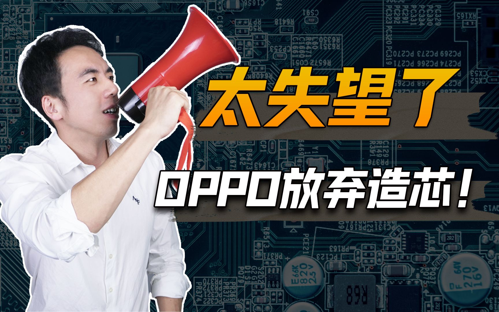 7年烧光500亿?OPPO 放弃造芯!芯片国产化到底有多难?哔哩哔哩bilibili