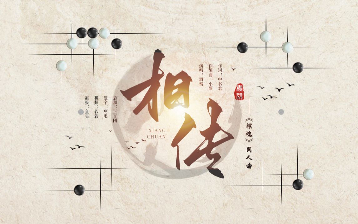 [图]棋魂原创同人歌 | 相传 | 薪火相传 际会风云