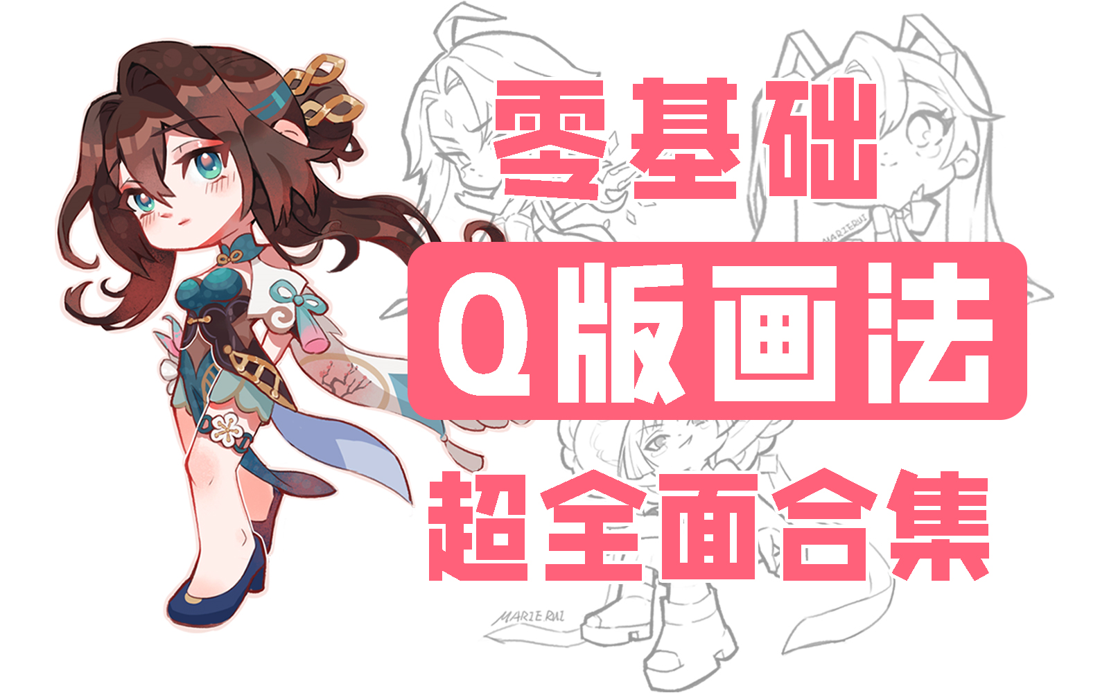 【Q版画法】适合萌新学习的Q版画法合集,初音、魈、散兵、阮梅超多案例不同头身比Q版人物教程!哔哩哔哩bilibili