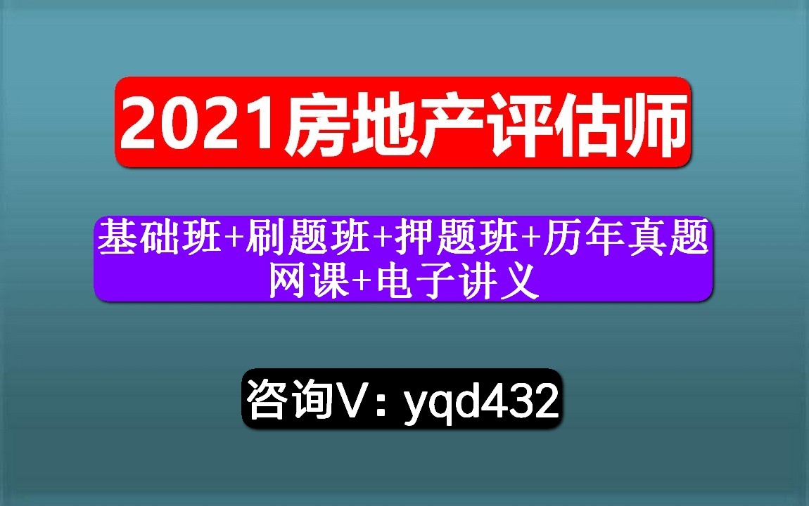 [图]房地产估价师，相关知识，房地产开发经营与管理，裸考能上岸吗？