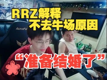 "要结婚没办法去牛场" RRZ解释去成都当助理的原因:"最困难的时候王霞都在身边,祝兄弟们也找到自己的爱情!"网络游戏热门视频