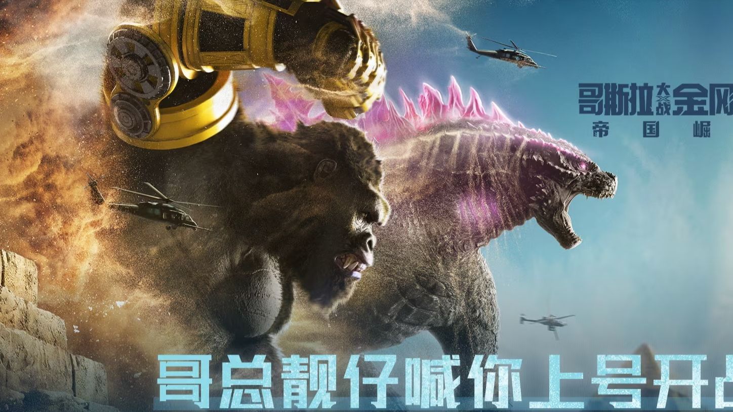 《哥斯拉大战金刚2》全新预告解析,魔斯拉与始祖泰坦巨兽登场