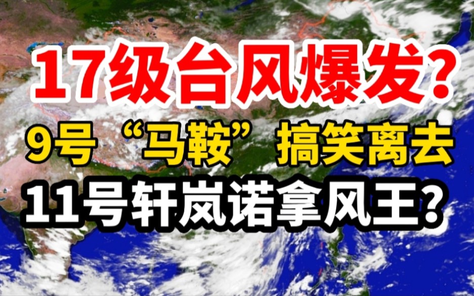 17级超强台风爆发?9号台风马鞍搞笑离去,11号轩岚诺拿风王?哔哩哔哩bilibili