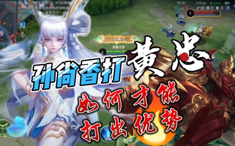 孙尚香前期如何跟黄忠对线呢?让我来教你一招!