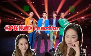 披荆斩棘的哥哥—《护花使者》Reaction视频（张智霖依然人间蛊王，李云迪奶帅奶帅的）