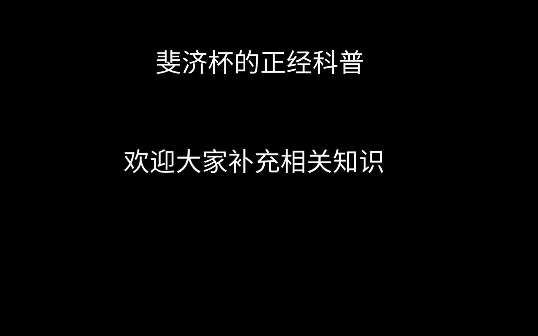 [图]斐济杯萌新正经科普，求求申鹤让我过吧